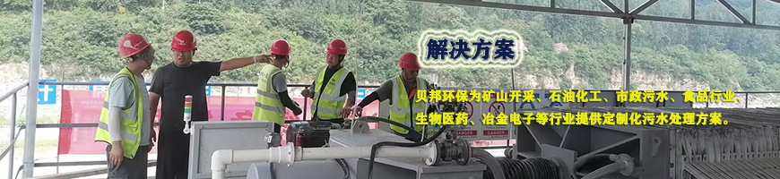 貝邦環(huán)保-污水處理方案